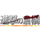 進撃の倉橋 (attack on kuraha)