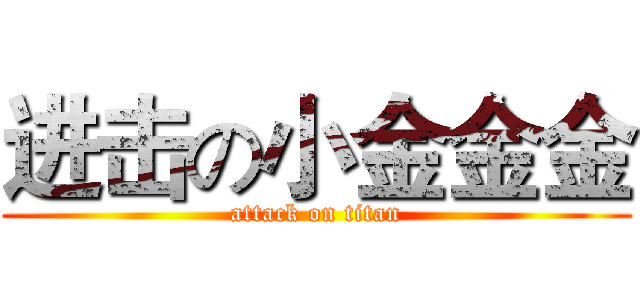 进击の小金金金 (attack on titan)