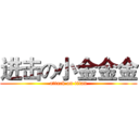 进击の小金金金 (attack on titan)
