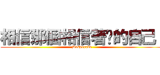 相信那個相信著你的自己！ (Desperado)