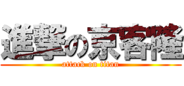 進撃の京客隆 (attack on titan)