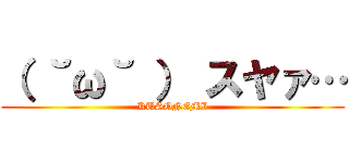 （ ˘ω˘ ） スヤァ… (KUSONEMI)