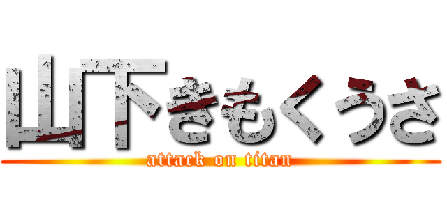 山下きもくうさ (attack on titan)