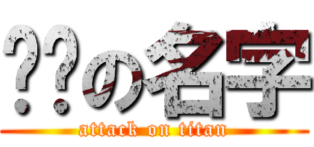 进击の名字 (attack on titan)