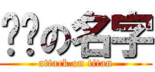 进击の名字 (attack on titan)