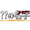 进击の名字 (attack on titan)