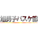 旭男子バスケ部 ()