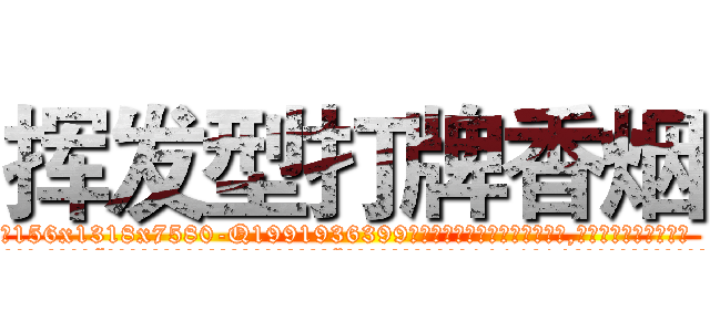挥发型打牌香烟 (挥发型打牌香烟【电.话156x1318x7580-Q1991936399鑫宏药业】我们做的是长期生意,靠的是老客户长期支持
参考消息网2月20日报道 韩媒称，“剩女多、离婚率高的城市，房价一定会上涨。”这是中国经济学家金岩石2016年12月参加在上海举行的房地产相关论坛时说的话。
)
