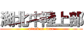 湖北中陸上部 (attack on titan)
