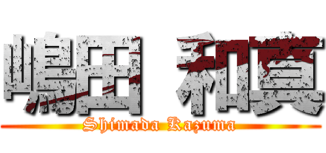 嶋田 和真 (Shimada Kazuma)