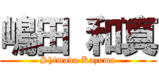 嶋田 和真 (Shimada Kazuma)