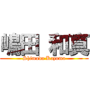 嶋田 和真 (Shimada Kazuma)