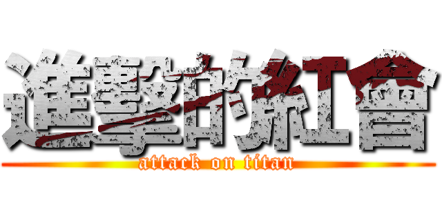 進擊的紅會 (attack on titan)