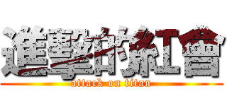 進擊的紅會 (attack on titan)