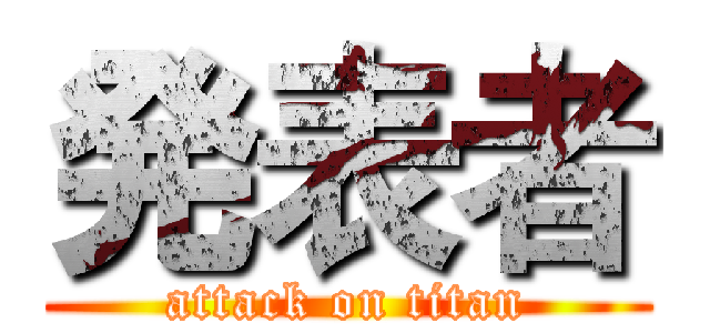 発表者 (attack on titan)