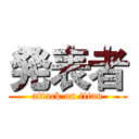 発表者 (attack on titan)