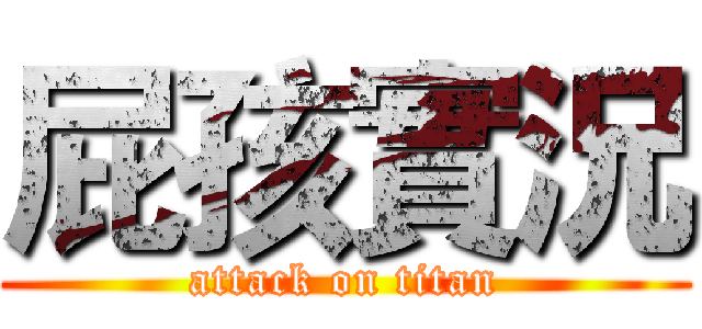 屁孩實況 (attack on titan)