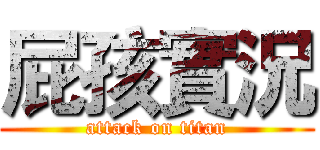 屁孩實況 (attack on titan)