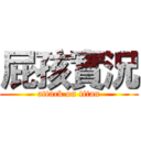 屁孩實況 (attack on titan)