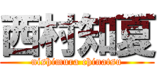 西村知夏 (nishimura chinatsu)