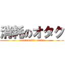 消耗のオタク (consumable otaku)