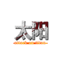 太阳 (attack on titan)