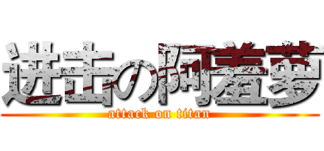 进击の阿羞萝 (attack on titan)