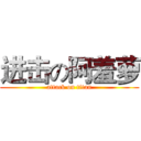 进击の阿羞萝 (attack on titan)