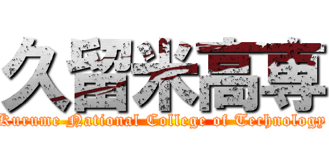 久留米高専 (Kurume National College of Technology)