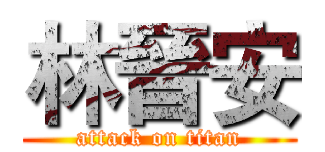 林晉安 (attack on titan)