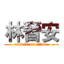 林晉安 (attack on titan)