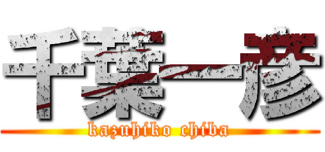 千葉一彦 (kazuhiko chiba)