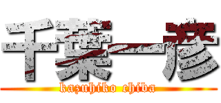 千葉一彦 (kazuhiko chiba)