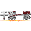 千葉一彦 (kazuhiko chiba)