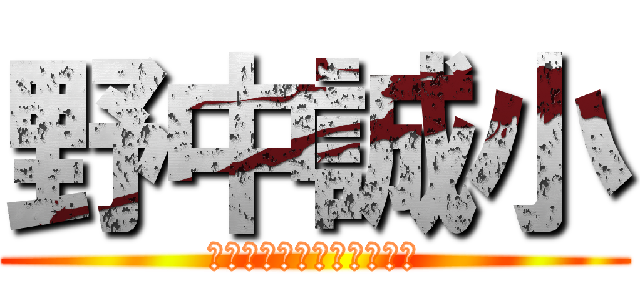 野中誠小 (今日から名前が変わります)