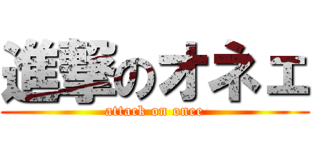 進撃のオネェ (attack on onee)