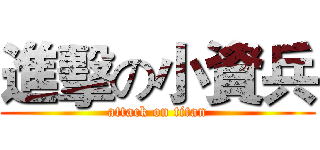 進擊の小資兵 (attack on titan)