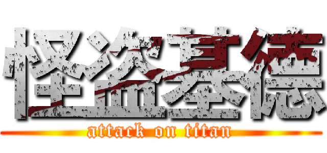 怪盗基德 (attack on titan)