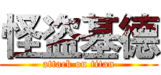 怪盗基德 (attack on titan)