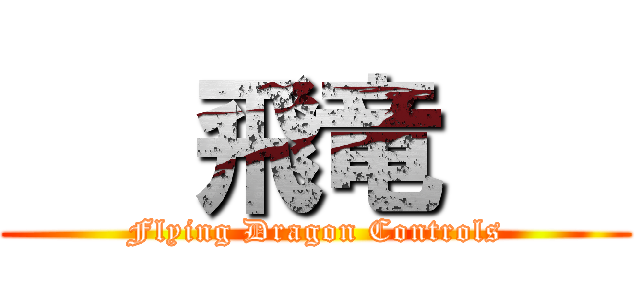    飛竜    (Flying Dragon Controls)