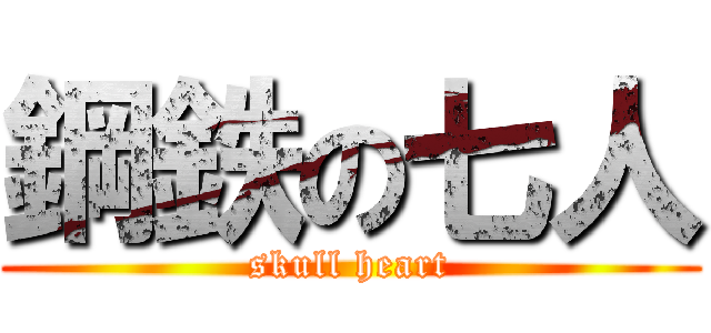 鋼鉄の七人 (skull heart)