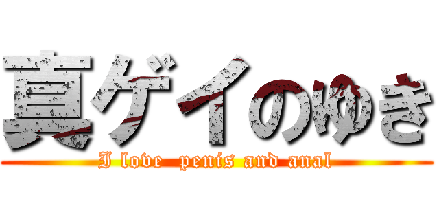 真ゲイのゆき (I love  penis and anal)