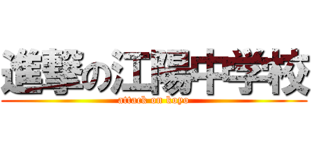 進撃の江陽中学校 (attack on koyo)