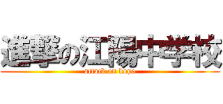 進撃の江陽中学校 (attack on koyo)