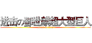 进击の鄧世麒超大型巨人 (attack on titan)