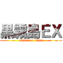 黒霧島ＥＸ (attack on titan)