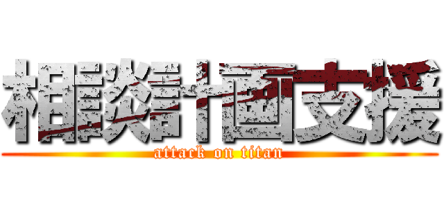 相談計画支援 (attack on titan)