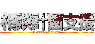 相談計画支援 (attack on titan)