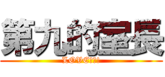 第九的室長 (LOVE注入!)