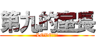 第九的室長 (LOVE注入!)
